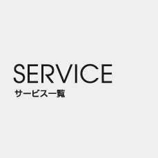 SERVICE サービス一覧