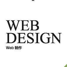 WEB DESIGN Web制作