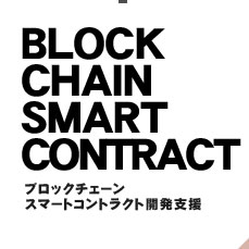 BLOCKCHAIN/SMARTCONTRACT開発支援