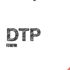 DTP 印刷物