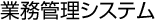 業務管理システム